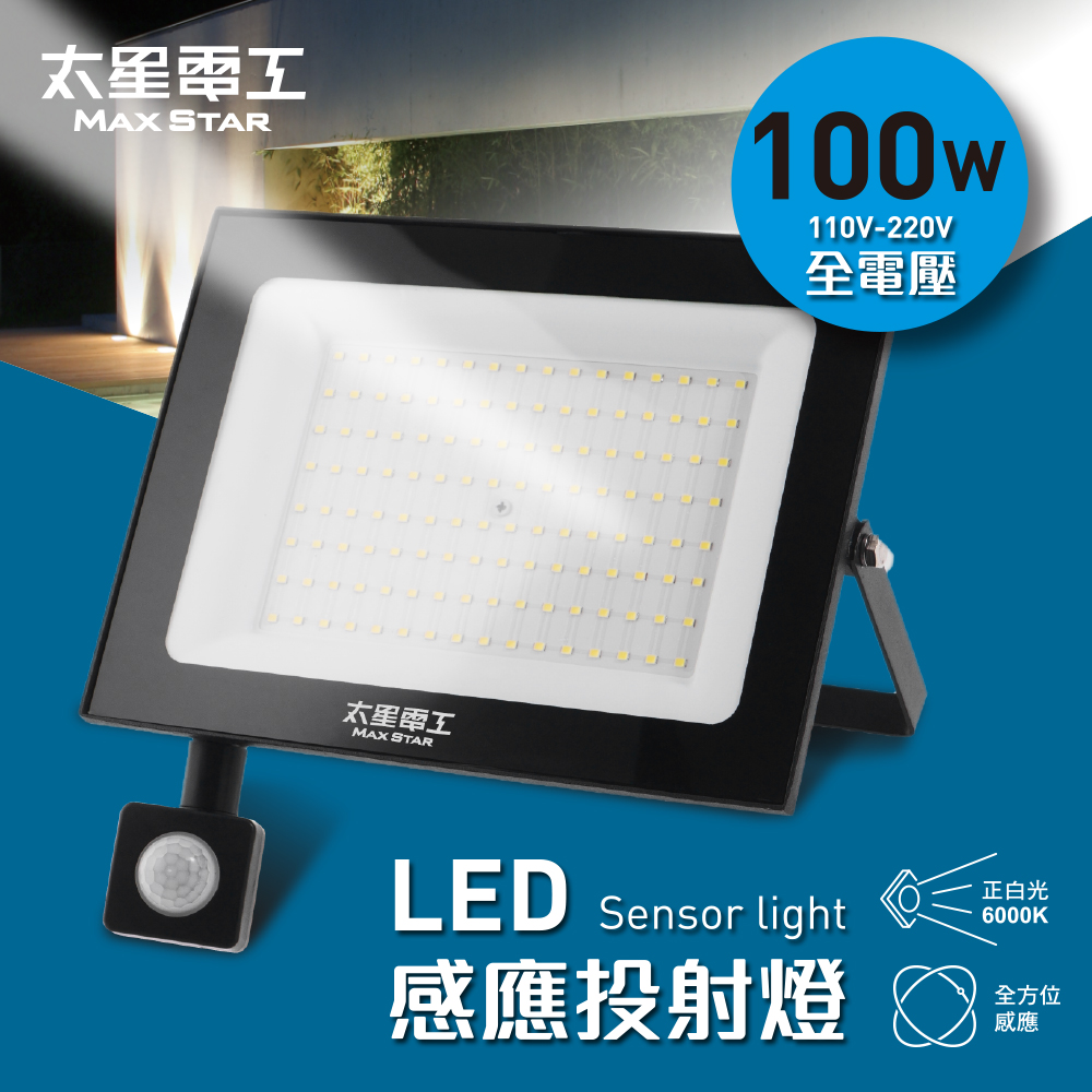 【太星電工】100WLED感應投射燈/全電壓110V-220V(WDC30100)
