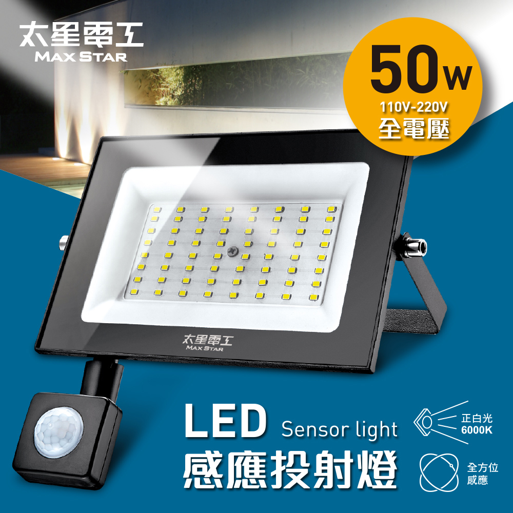 【太星電工】50WLED感應投射燈/全電壓110V-220V(WDC3050)