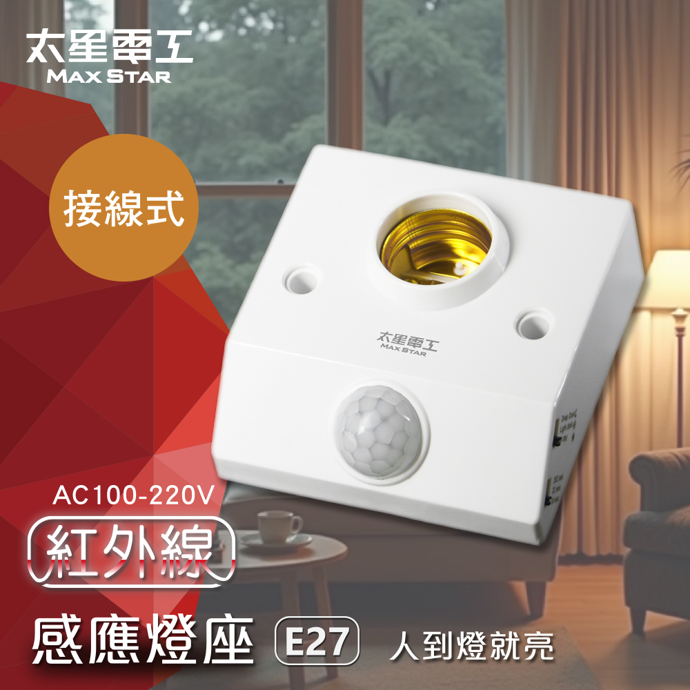 【太星電工】紅外線感應燈座/全電壓 WD612
