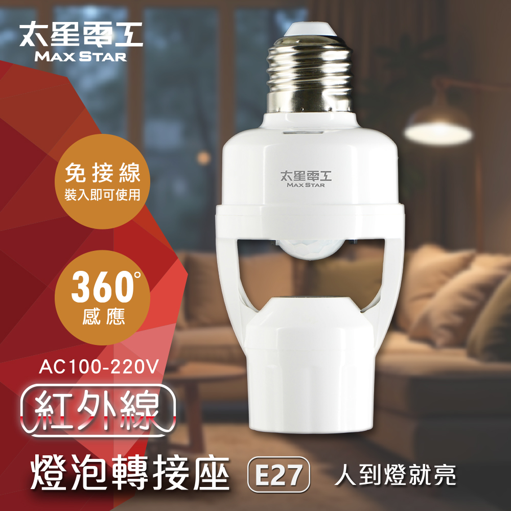 【太星電工】紅外線燈泡轉接座/全電壓 WD611