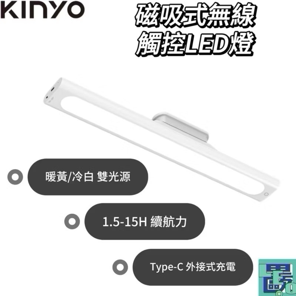 KINYO 磁吸式無線觸控LED燈 35cm 分離式 無段式亮度調整 低耗電 臺燈 小夜燈 無線LED燈