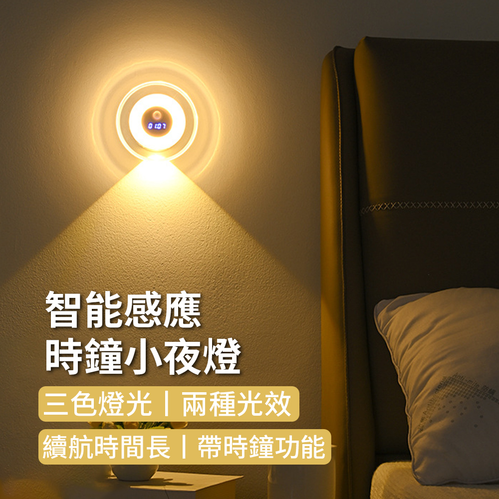 Bulse 電子時鐘人體感應小夜燈 三色光充電投射壁燈 遙控床頭燈 LED感應燈 過道燈/樓梯燈/櫥櫃燈/檯燈