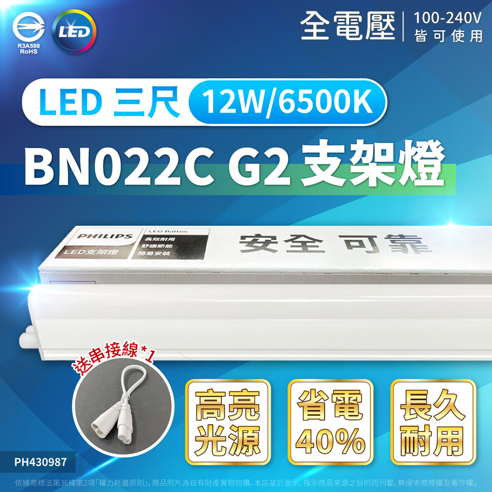 (4入) PHILIPS飛利浦 BN022C LED 12W 6500K 3尺 全電壓 支架燈 (附串接線) PH430987