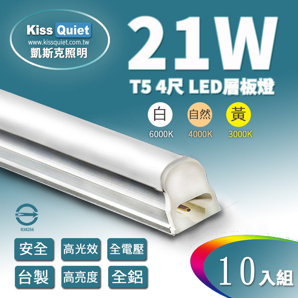 《Kiss Quiet》 T5 4尺/4呎(白光/自然光/黃光)21W一體式LED燈管層板燈-10入