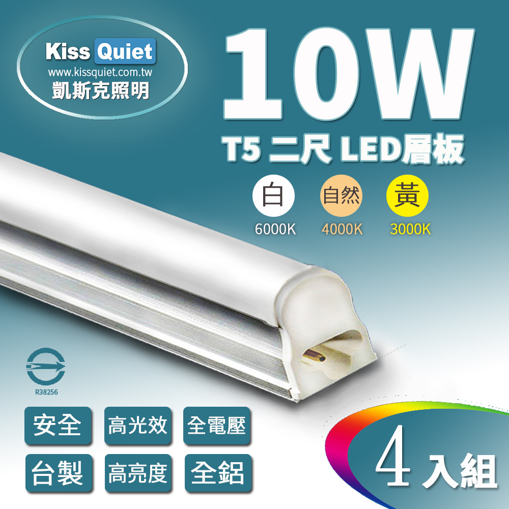 《Kiss Quiet》 T5 2尺/2呎(白光/自然光/黃光)10W一體式LED燈管層板燈-4入
