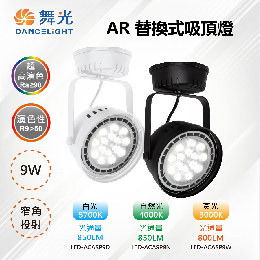 【舞光-LED】LED 9W 高演色 AR111投射燈 吸頂式 白殼/黑殼 LED-ACASP9