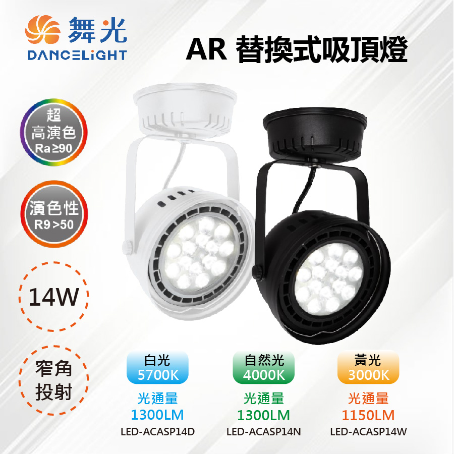 【舞光-LED】LED 14W 高演色 AR111投射燈 吸頂式 白殼/黑殼 LED-ACASP14