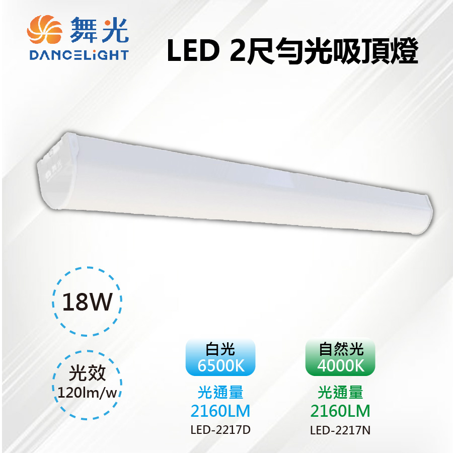 【舞光-LED】18W 2尺 室內 勻光吸頂燈/吊式 白光/自然光 LED-2217D
