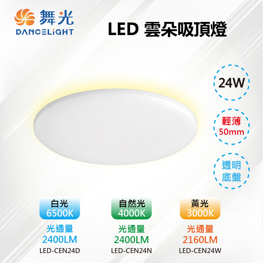【舞光-LED】LED 24W單色雲朵吸頂燈 輕薄50mm 白光/自然光/黃光 LED-CEN24