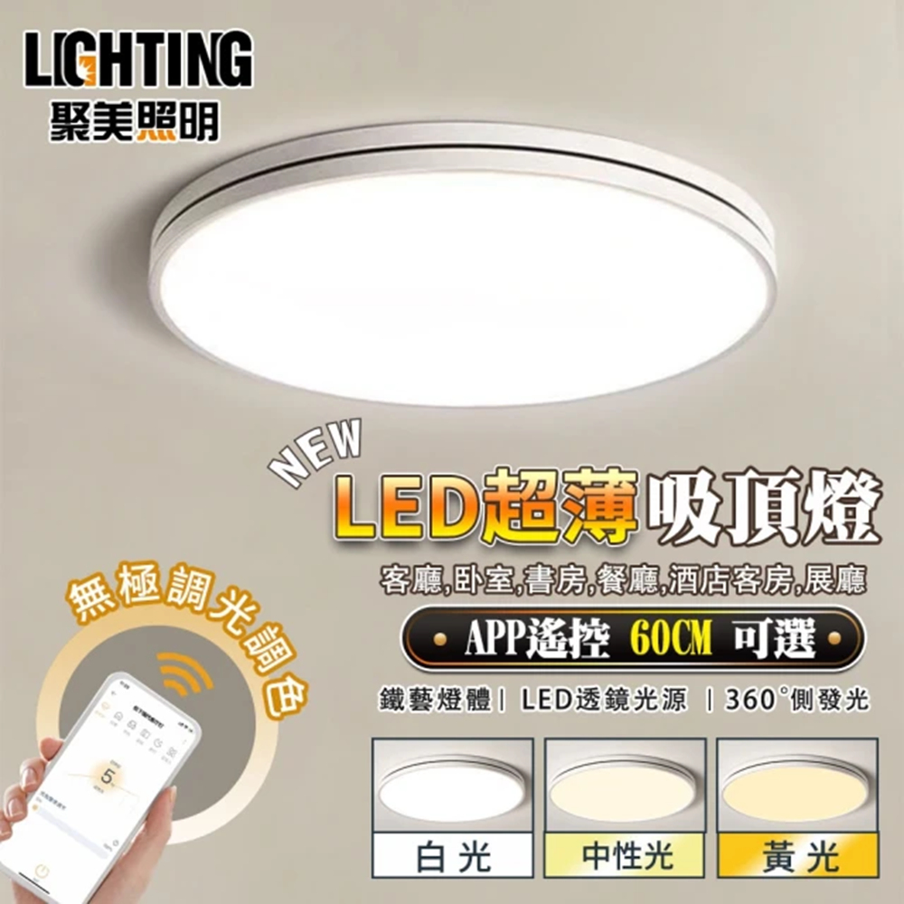 （聚美照明）96W 6-8坪圓形簡約吸頂燈 護眼LED 防藍光護眼燈 三色無極調光附遙控