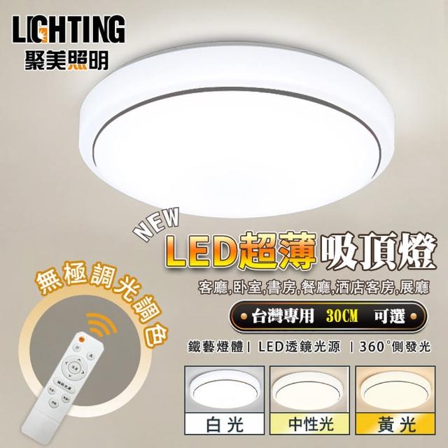 （聚美照明）12W 2-3坪銀邊吸頂燈 Led臥室燈 三色無極遙控調光 LED吸頂燈