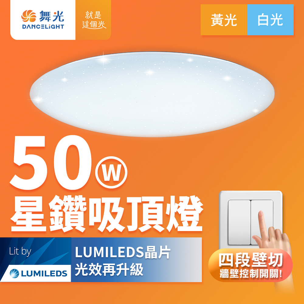 舞光 4-6坪 50W星鑽四段壁切調光 LED吸頂燈(白光/黃光)
