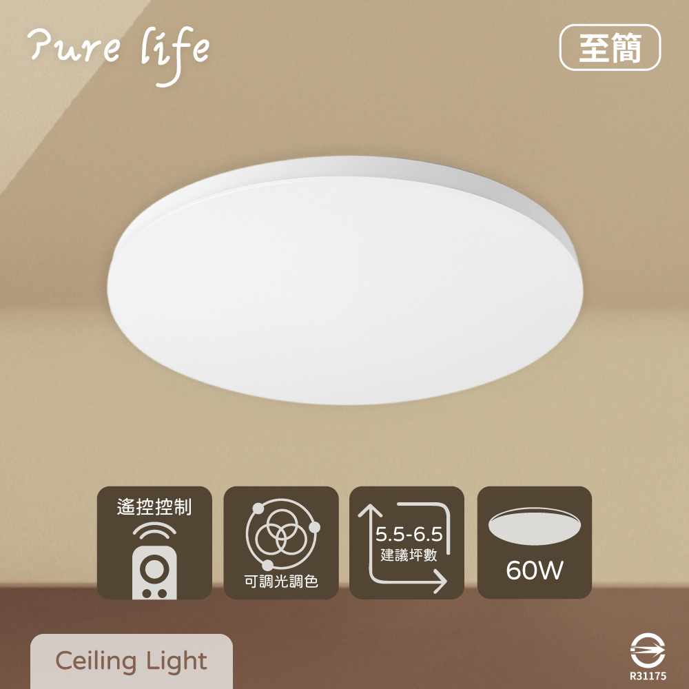 【純粹生活】LED至簡系列 60W 調光調色 遙控調光 全電壓 無邊框純白 LED 吸頂燈