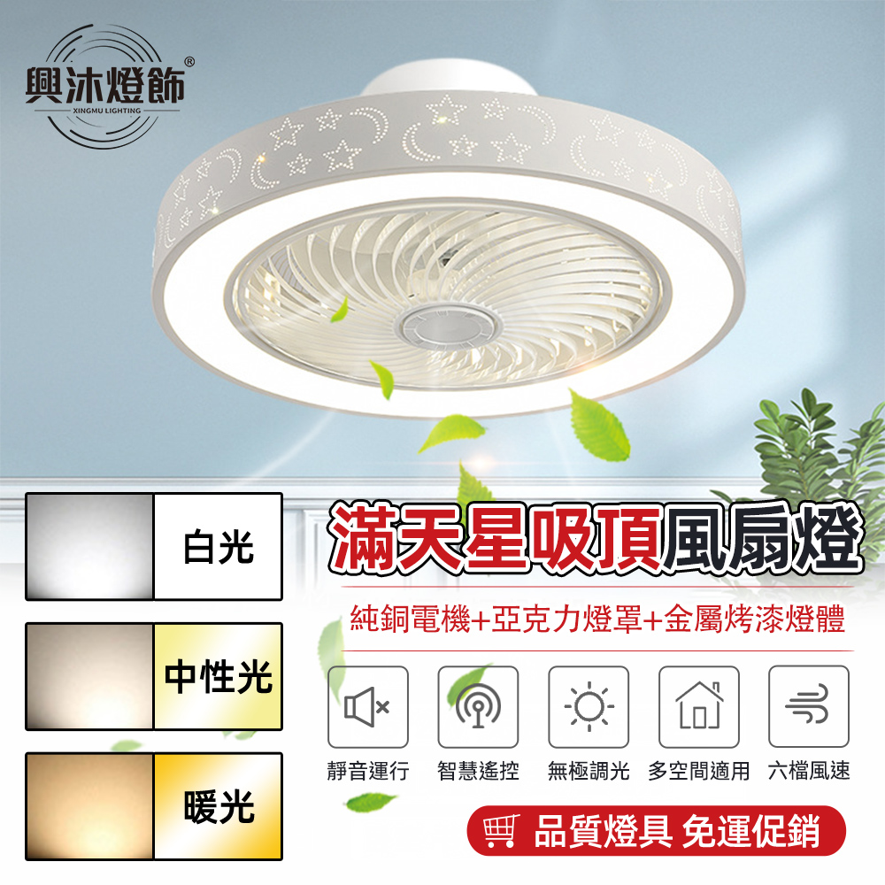 【XINGMU 興沐】北歐繁星臥室吊扇燈 簡約吸頂風扇燈 智慧風扇吊燈《智慧遙控/六檔調風速》（XM-081-1）