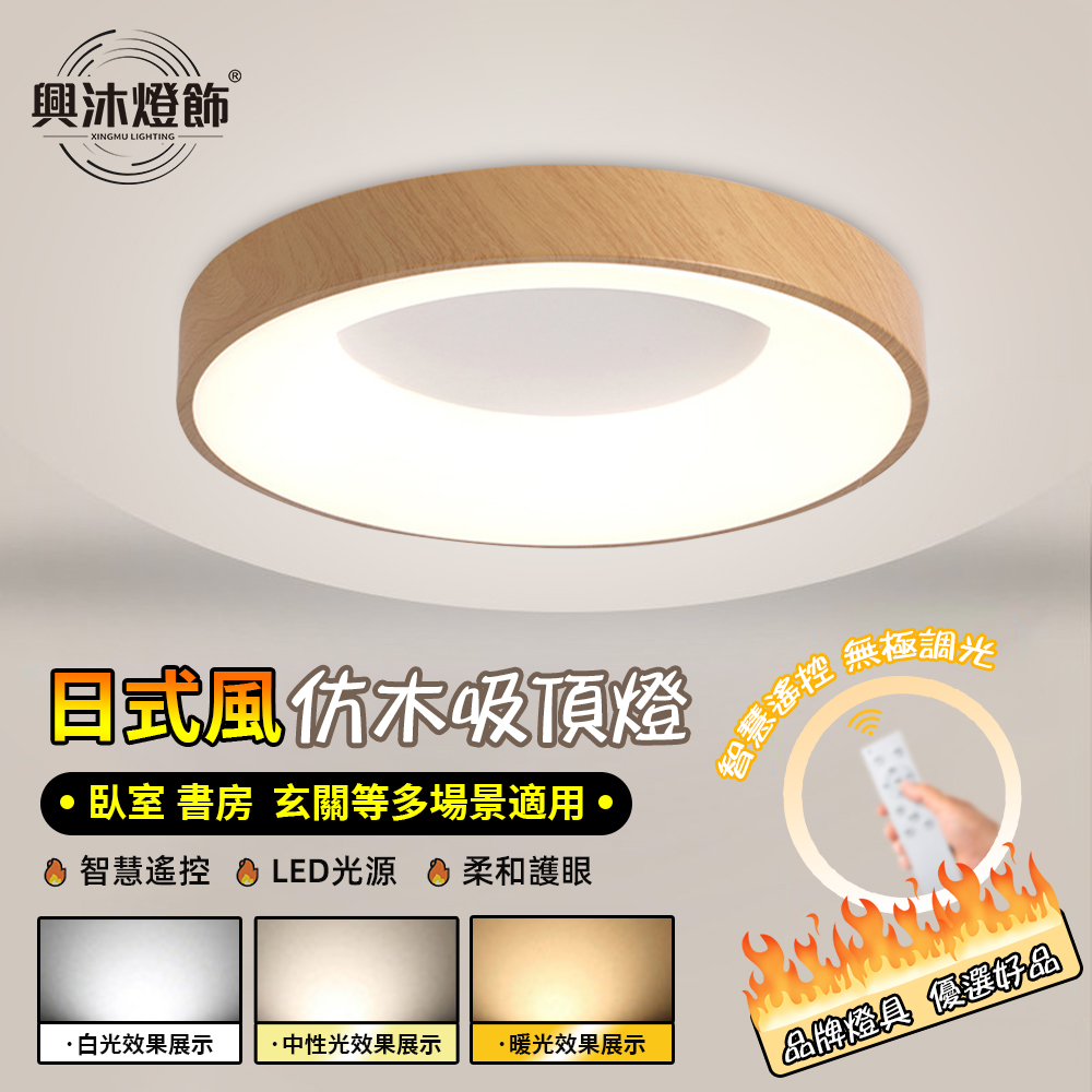 【XINGMU 興沐】LED智慧臥室吸頂燈 現代簡約圓形日式50公分超薄木紋色吊燈 （節能環保/智慧遙控） X507