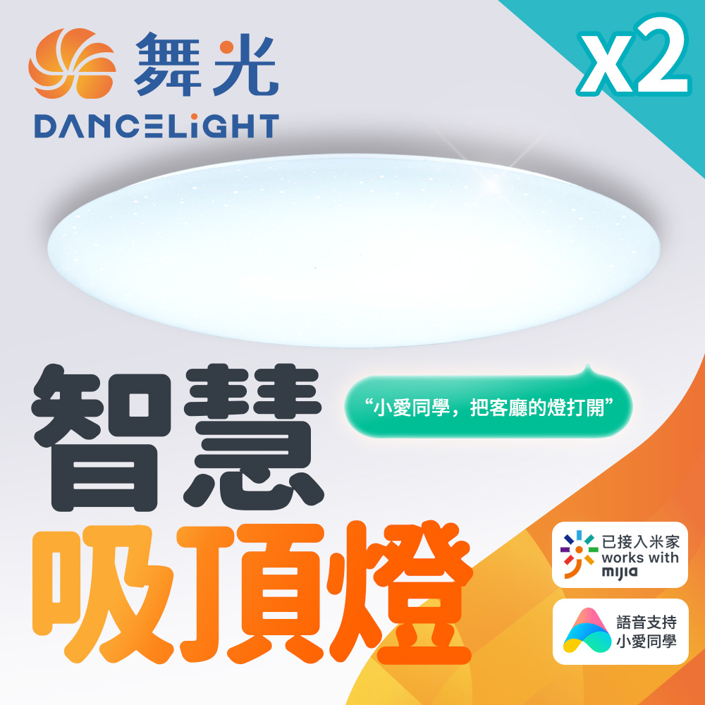 【舞光】2入組 智慧i系列50W智慧三用米家吸頂燈(智慧照明 LED-CES50-I)