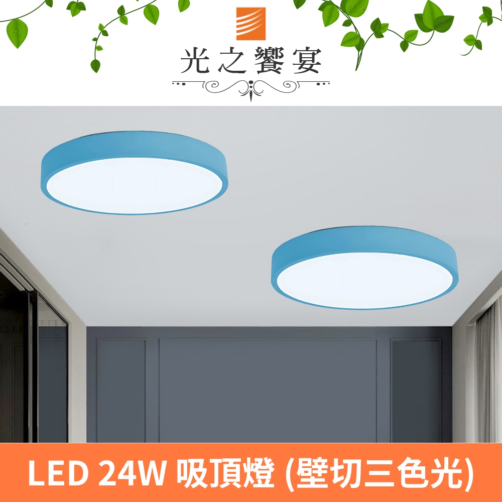 【光之饗宴】馬卡龍30號LED 24W藍色吸頂燈(三色光)