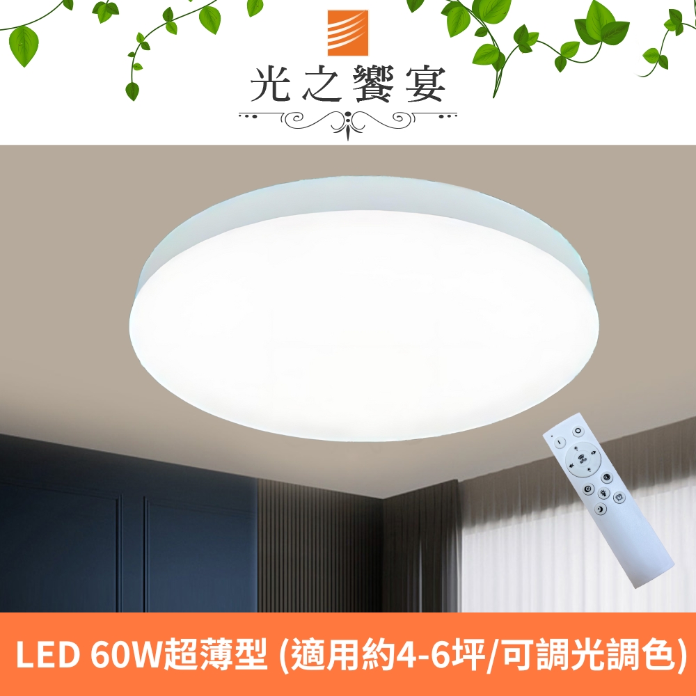 【光之饗宴】LED 60W 純淨超薄型遙控吸頂燈