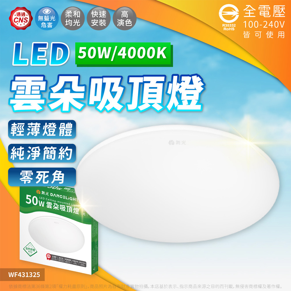 【DanceLight 舞光】 雲朵 50W LED-CEN50 白光/自然光/黃光 全電壓 吸頂燈