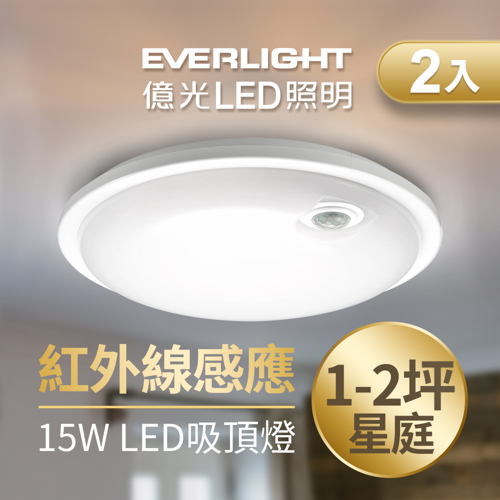 2入組 EVERLIGHT億光 星庭 15W 紅外線 感應吸頂燈 LED 全電壓 白/黃光 2入