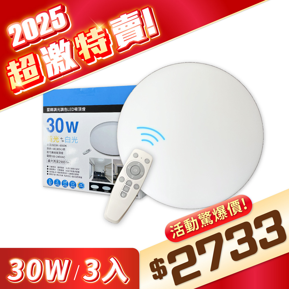 【3入】EVERLIGHT億光 LED 星晴 30W 全電壓 調光 調色 遙控 吸頂燈 EV430150