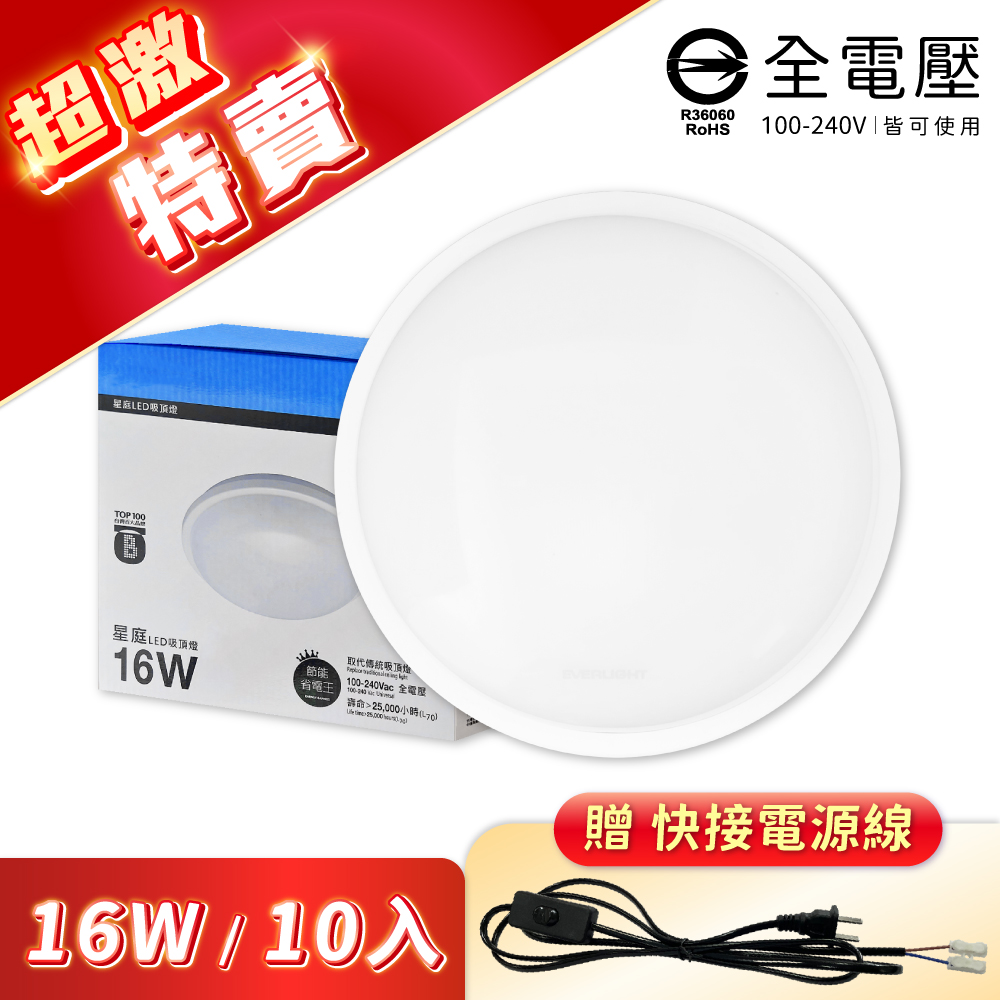 【10入】EVERLIGHT億光 LED 星庭 16W IP65 防水戶外吸頂燈 白光/自然光/黃光 全電壓