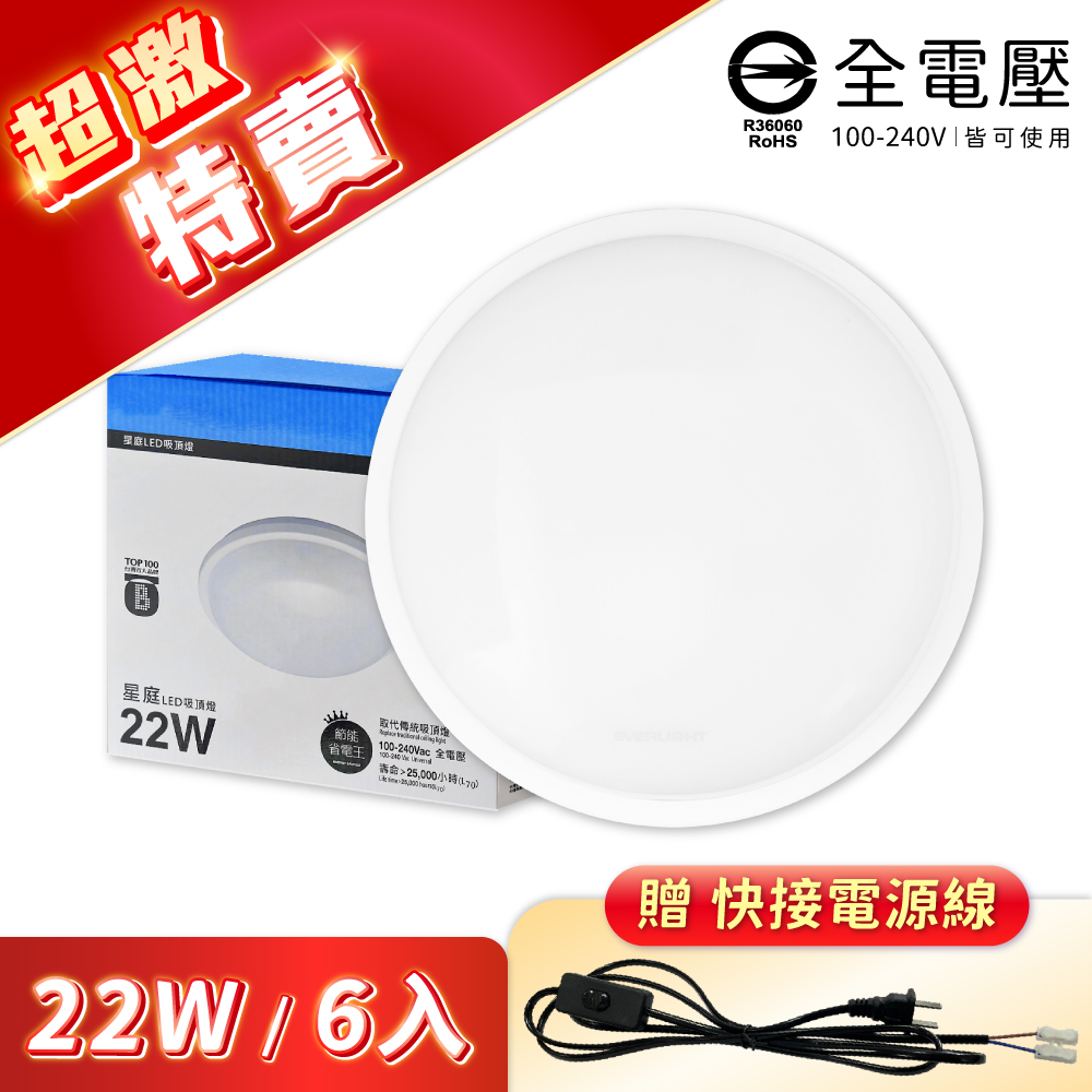 【6入】EVERLIGHT億光 星庭 22W LED 防水吸頂燈 白光/自然光/黃光 IP65 全電壓 防水 戶外 吸頂燈