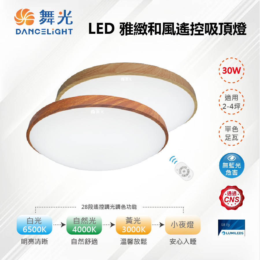 LED 30W 雅緻和風遙控吸頂燈 桐木紋/樟木紋 LED-CE30DM【舞光-LED】