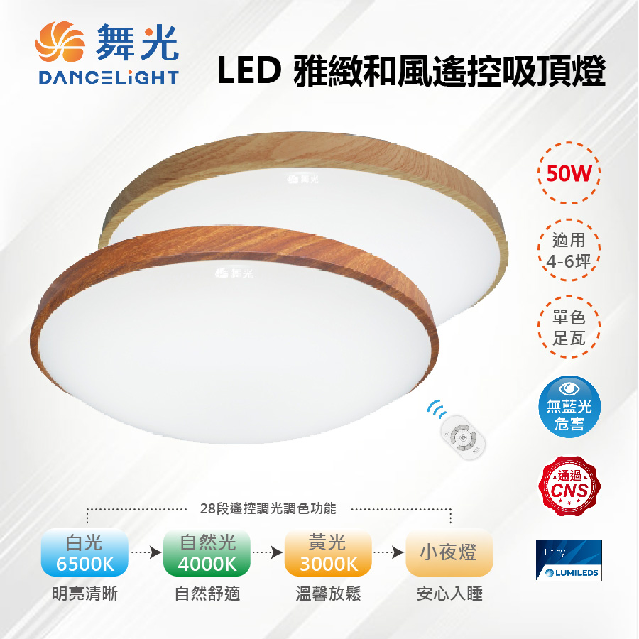 LED 50W 雅緻和風遙控吸頂燈 桐木紋/樟木紋 LED-CE50DM【舞光-LED】