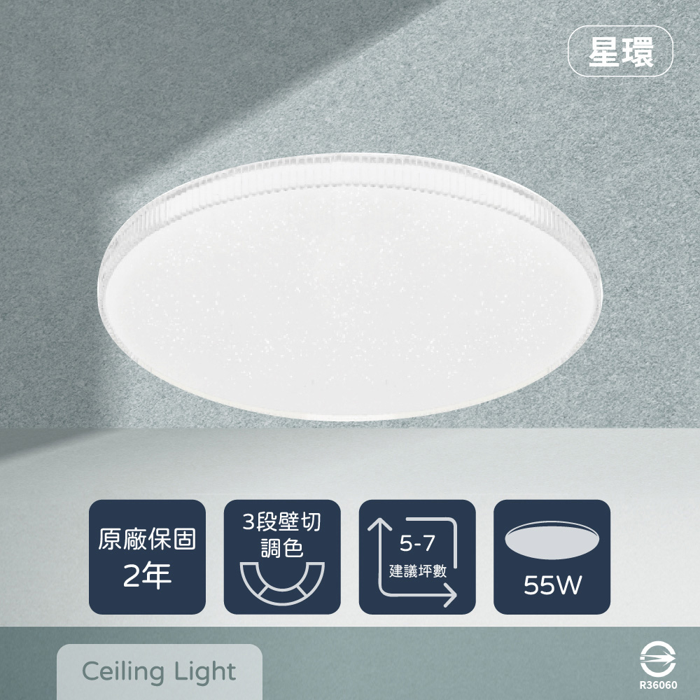 【EVERLIGHT億光】LED 星環 55W 壁切三色調色 全電壓 吸頂燈