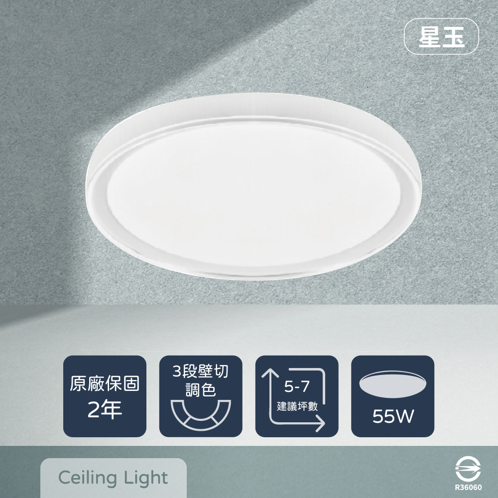 【EVERLIGHT億光】LED 星玉 55W 壁切三色調色 全電壓 吸頂燈