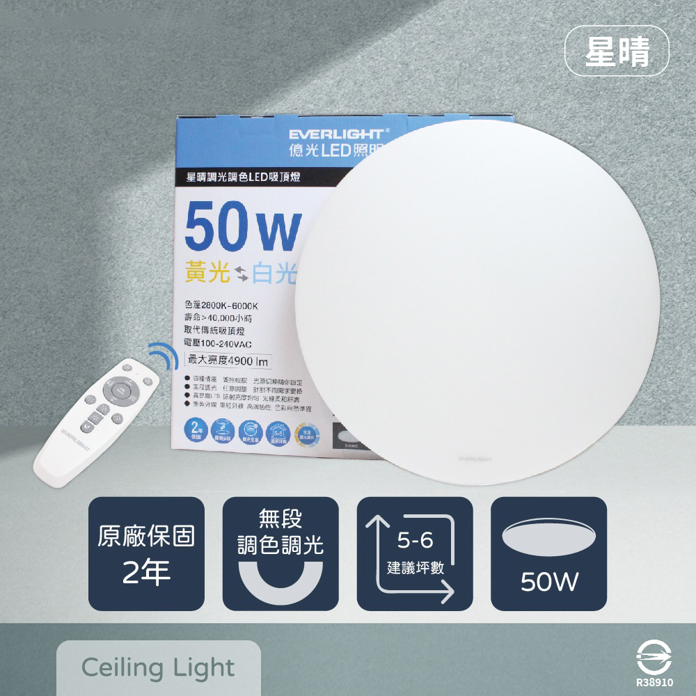 【EVERLIGHT億光】LED 星晴 50W 全電壓 調光 調色 遙控 LED 吸頂燈