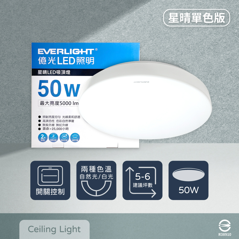 【億光 EVERLIGHT】LED 星晴 50W 全電壓 壁切單色 吸頂燈 (白光/自然光)