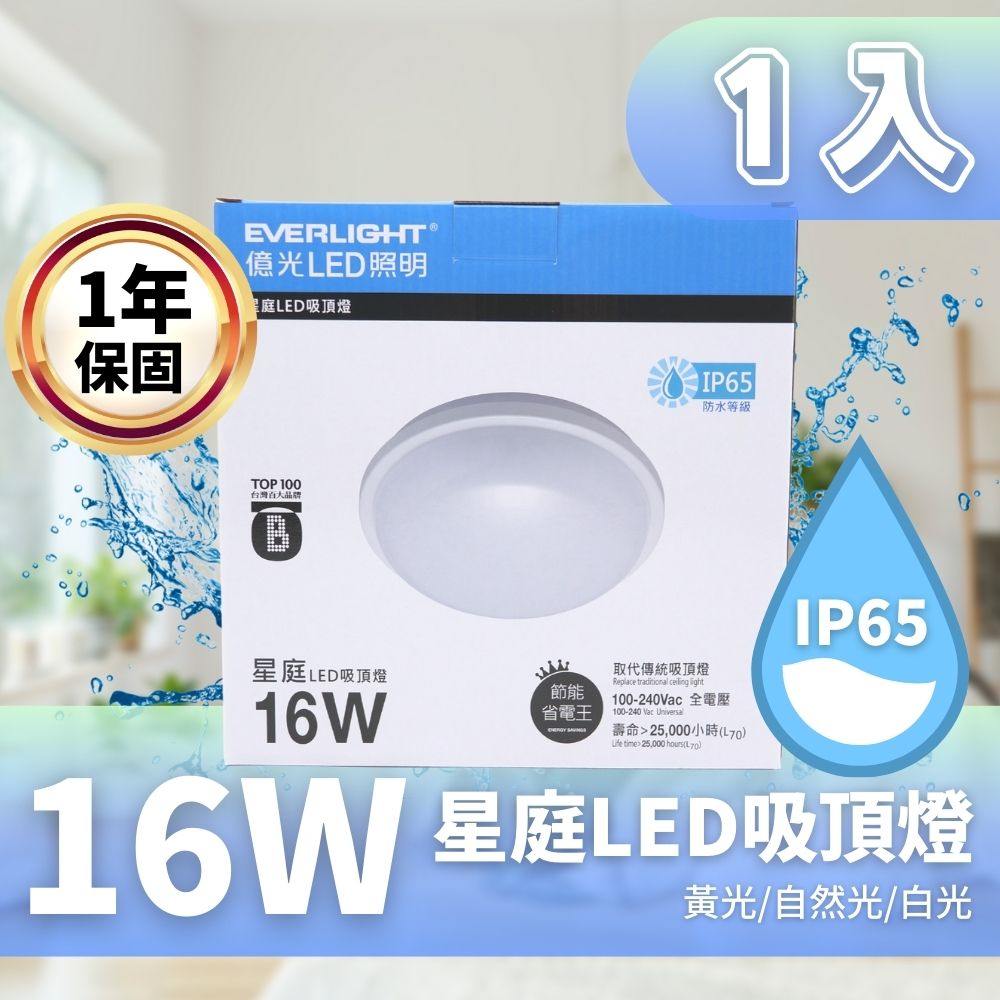 EVERLIGHT 億光 星庭 16W LED吸頂燈 適用陽臺 浴室 1入