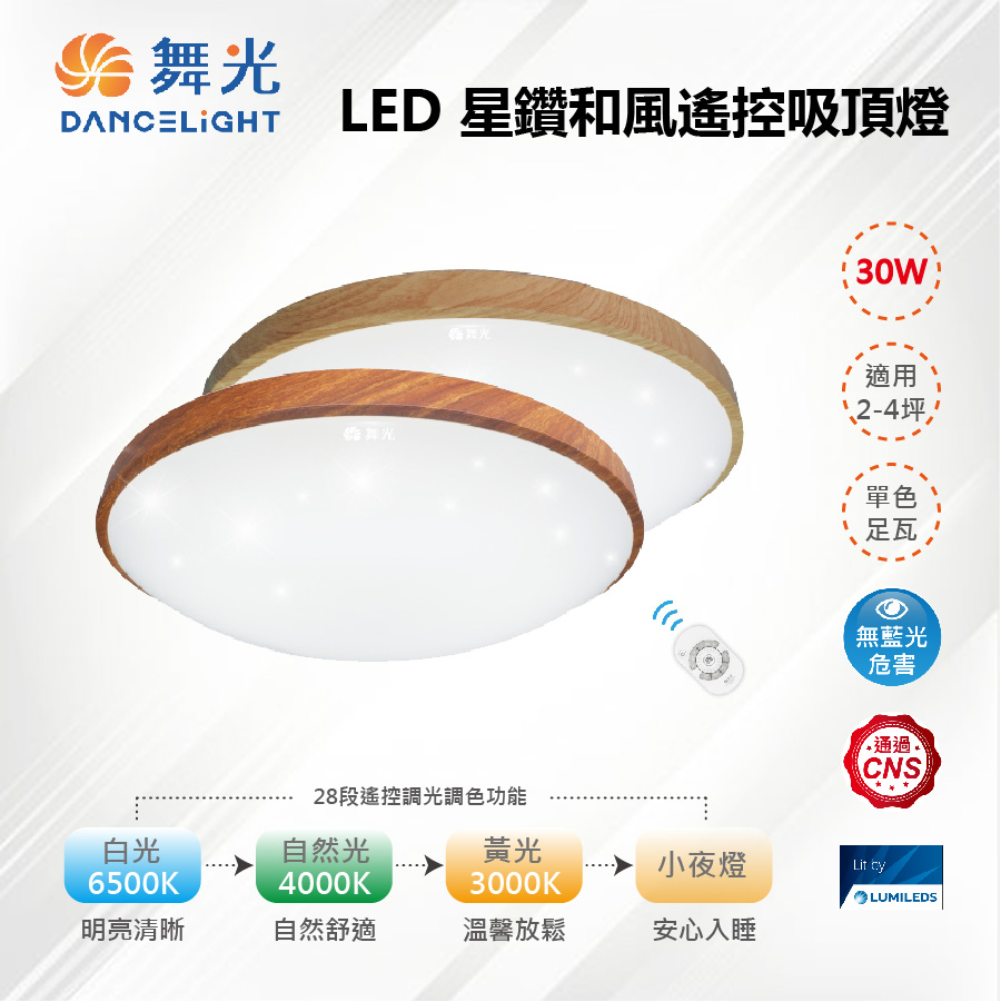 LED 30W 星鑽和風遙控吸頂燈 桐木紋/樟木紋 LED-CES30DM【舞光-LED】