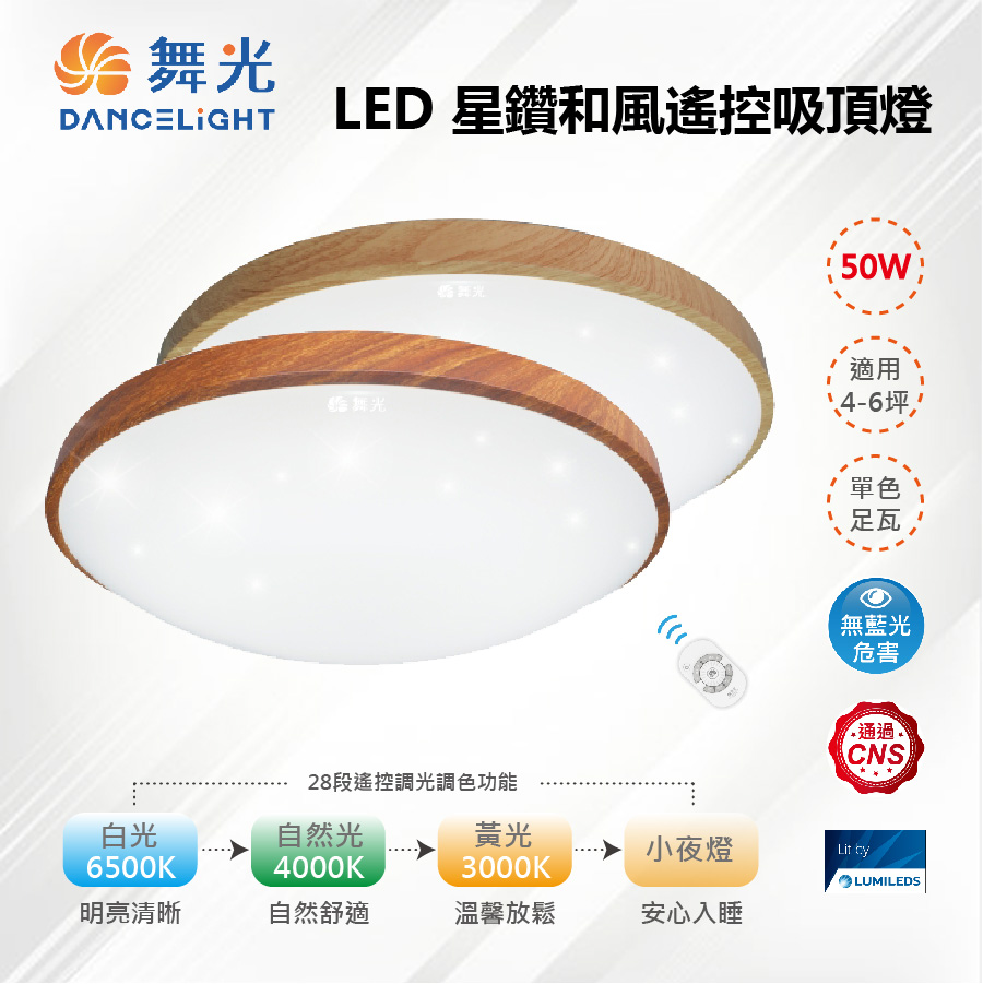 LED 50W 星鑽和風遙控吸頂燈 桐木紋/樟木紋 LED-CES50DM【舞光-LED】