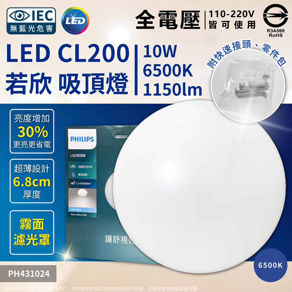 2入組 LED 若欣 Moire 新版 CL200 10W 白光PH431024 黃光PH431025 吸頂燈