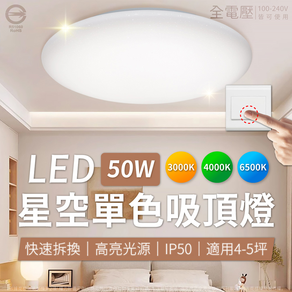亮博士 星空 LED 50W 白光/自然光/黃光 全電壓 單色壁切 吸頂燈