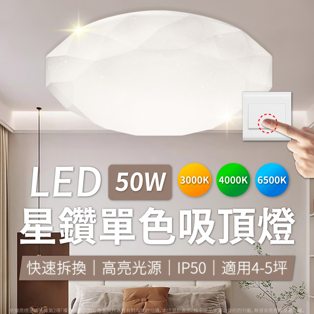 亮博士 星鑽 LED 50W 白光/自然光/黃光 全電壓 單色壁切 吸頂燈