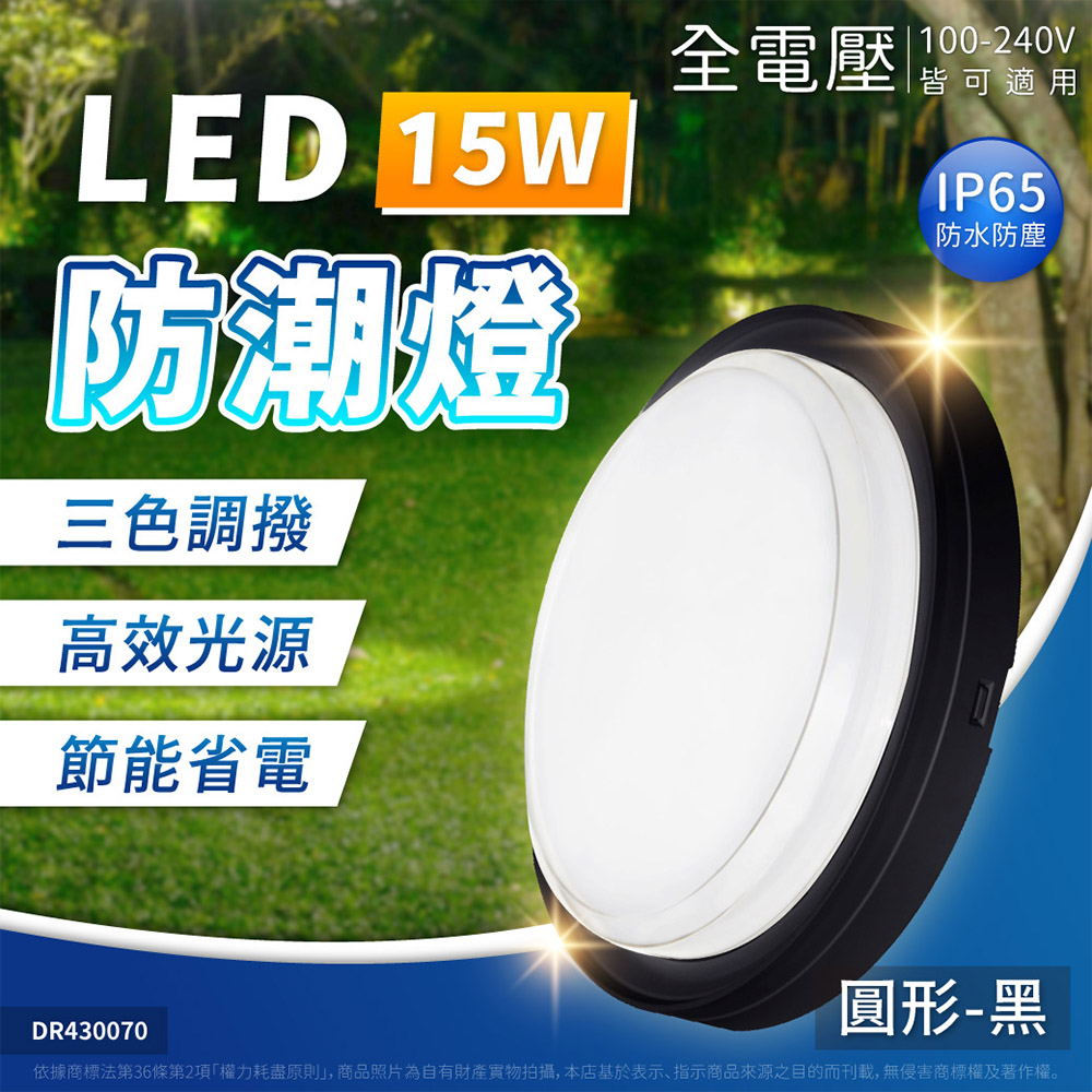 【1入】亮博士 LED 15W 三色調撥 IP65 圓形 防潮燈 白框/黑框 壁燈/吸頂燈