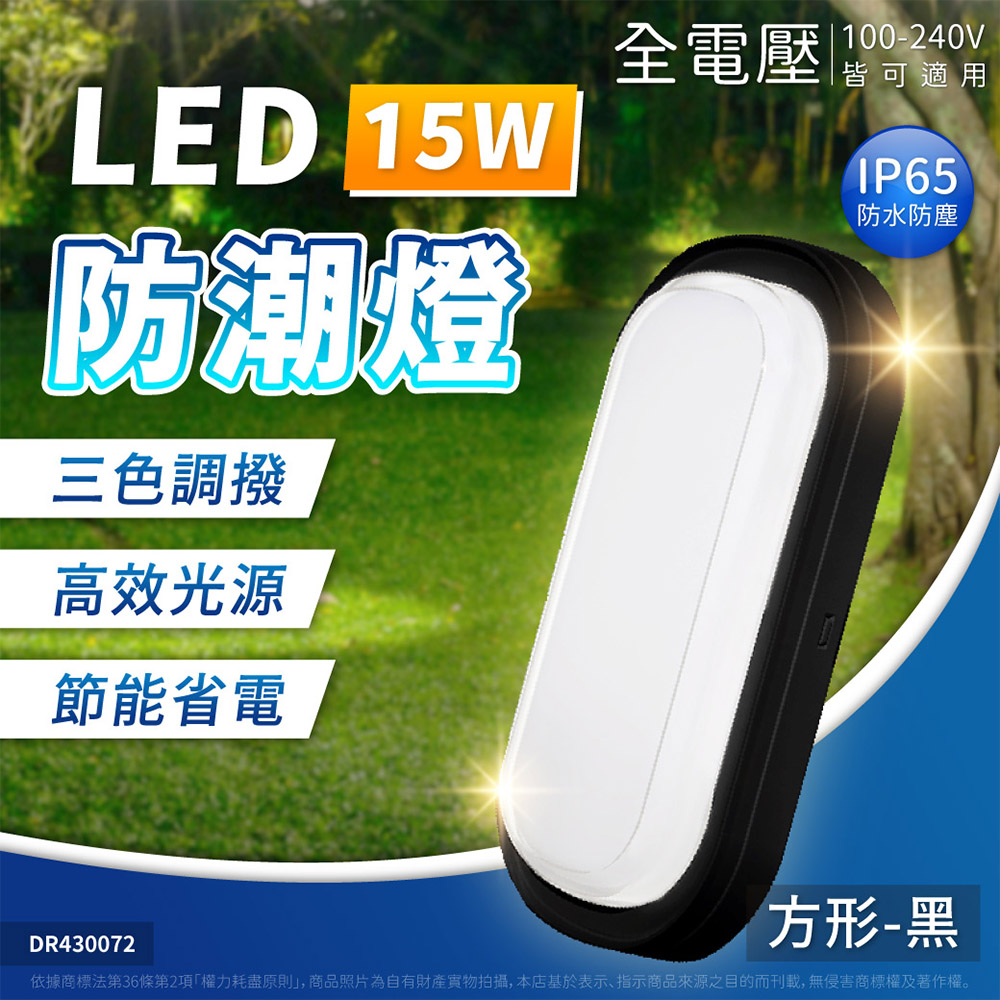 【1入】亮博士 LED 15W 三色調撥 IP65 長方形 防潮燈 白框/黑框 壁燈/吸頂燈