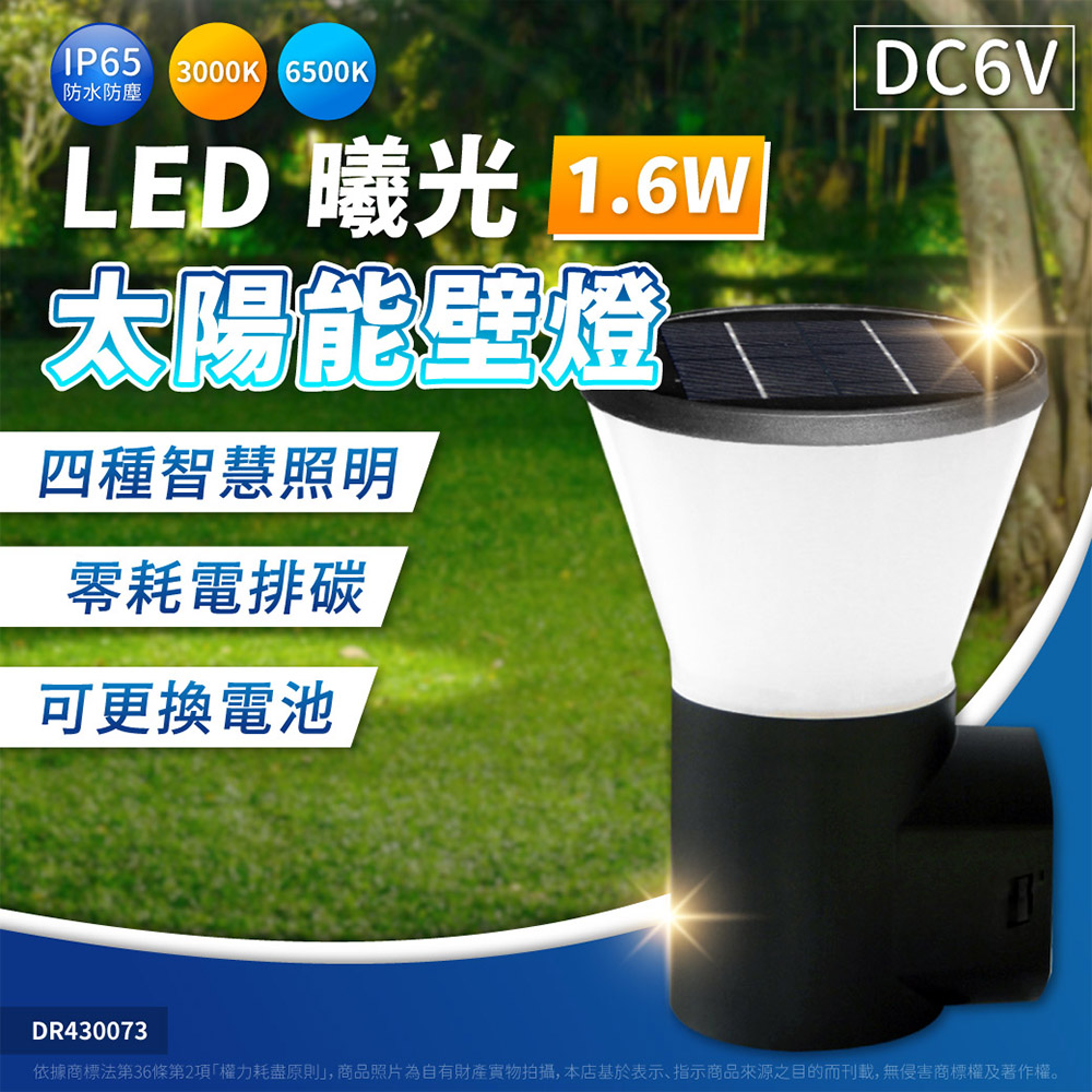【1入】亮博士 LED 1.6W 曦光 4段調光 白光/黃光 IP65 太陽能壁燈