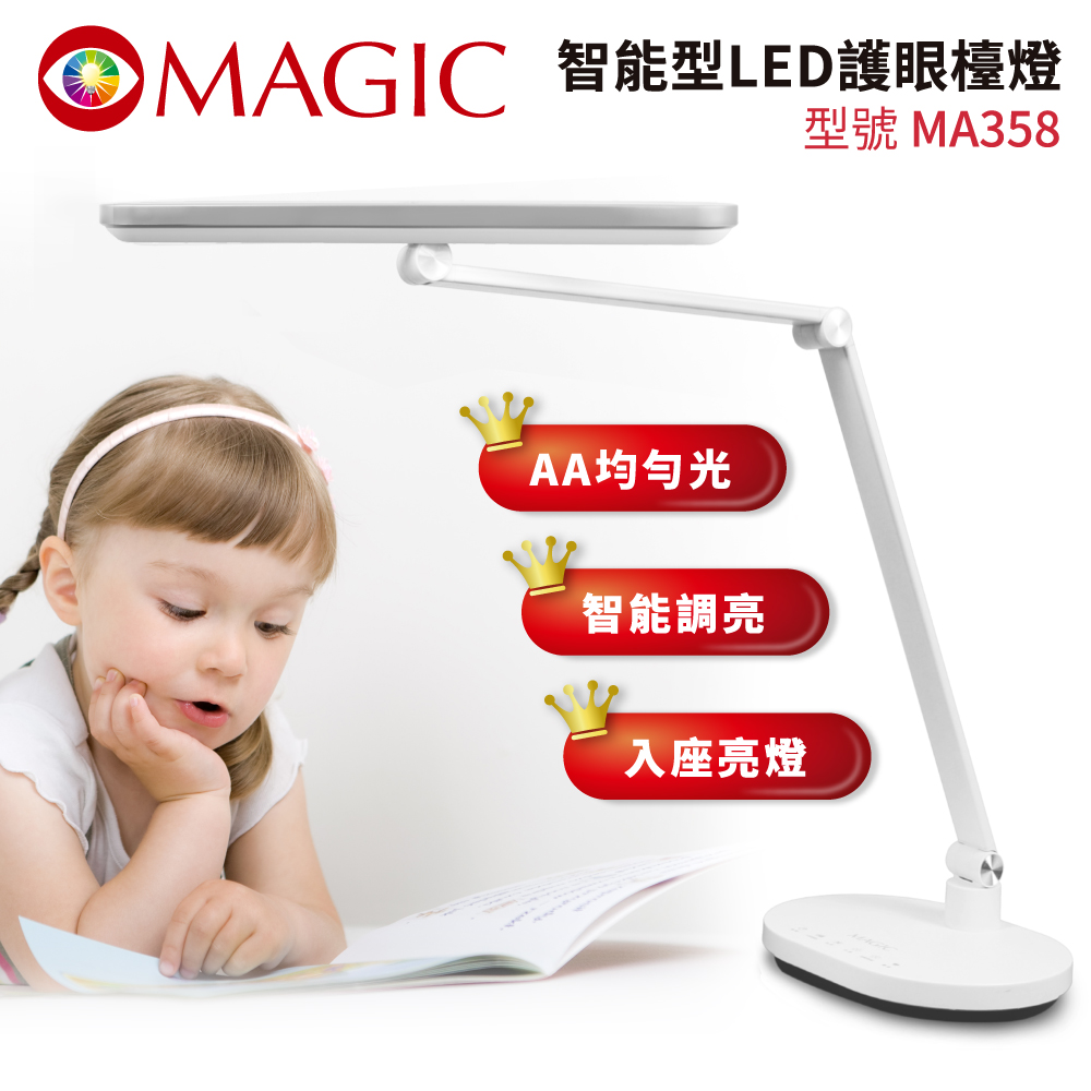 MAGIC 智能型LED護眼檯燈 MA358