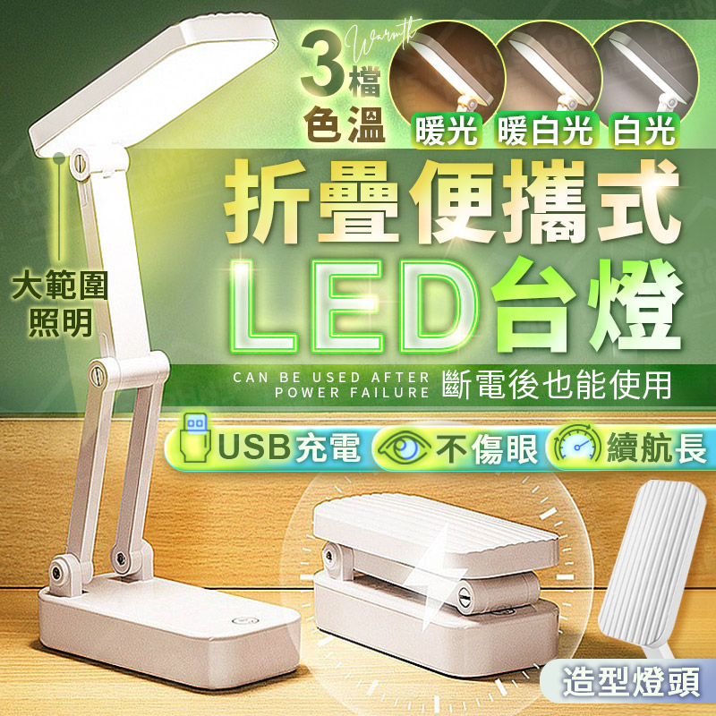 折疊便攜式LED台燈 三檔調光 護眼燈 閱讀燈 充電檯燈 觸控台燈