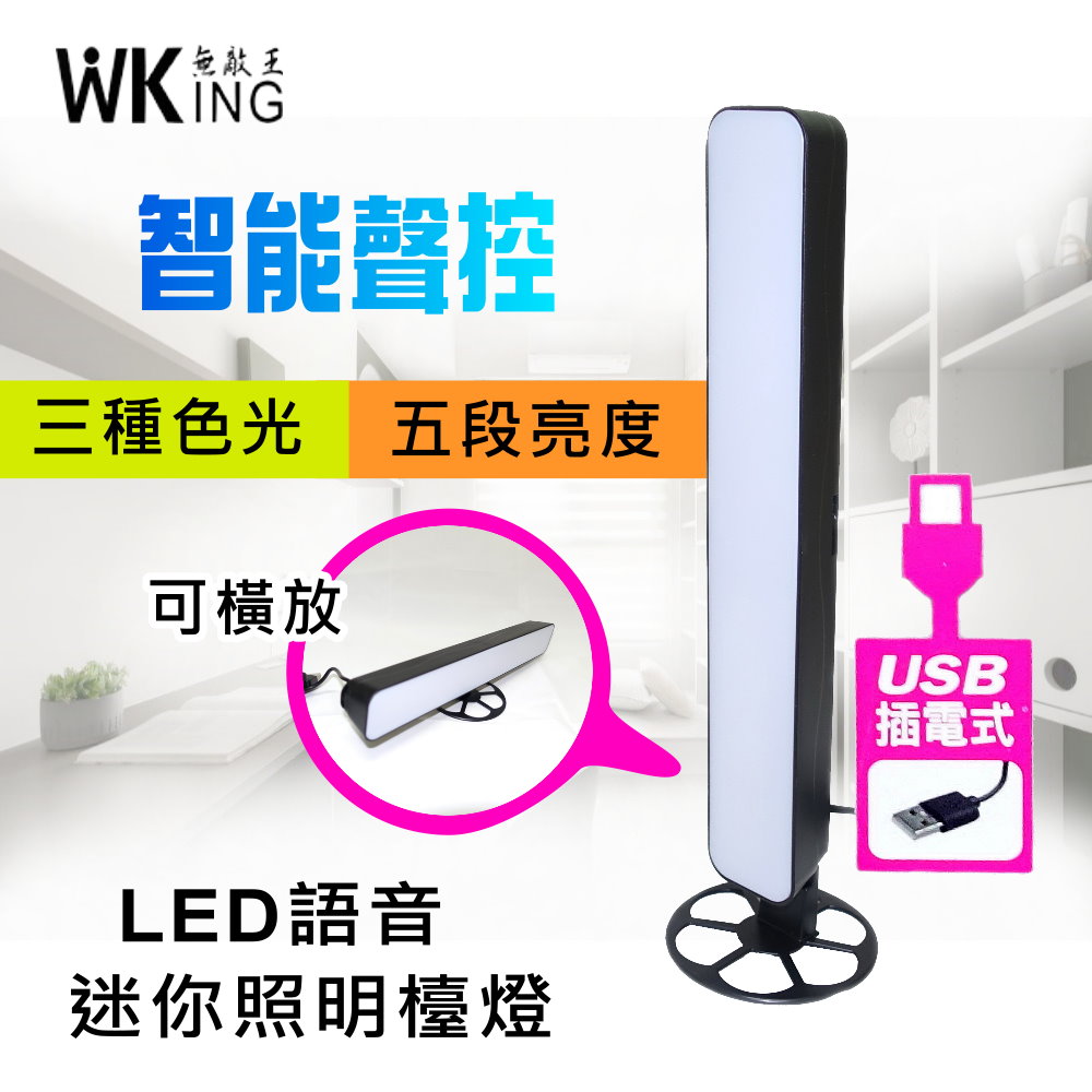 【WKING無敵王】 USB插電智能聲控LED照明檯燈