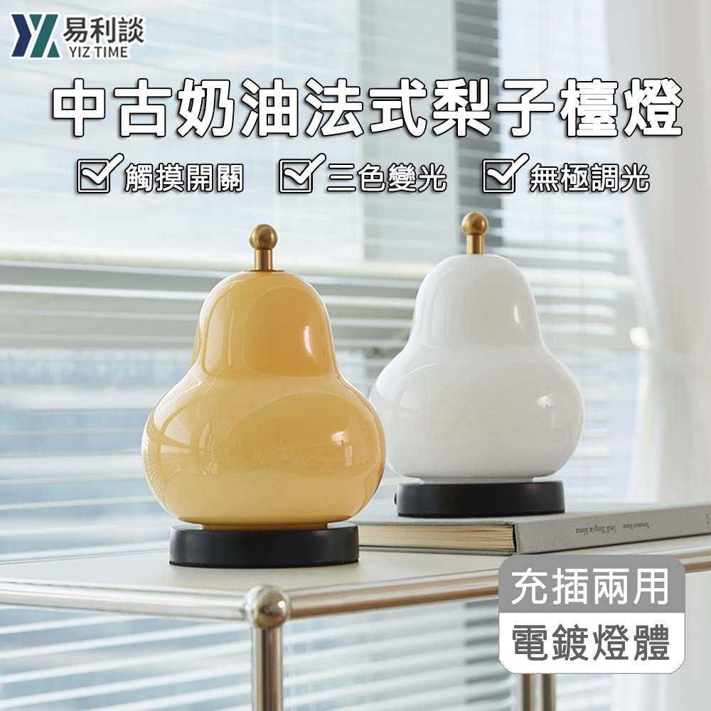 【YIZ TIME】中古法式無極調光調色充電式觸摸開關梨子檯燈（氛圍燈/小夜燈/護眼燈/床頭燈/照明燈）