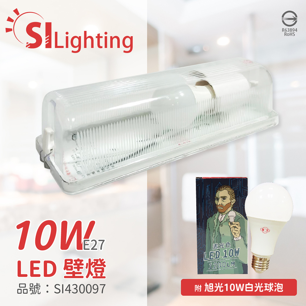(1入) 旭光 LED 10W 6500K 白光 全電壓 E27 壁燈 吸頂燈 _SI430097