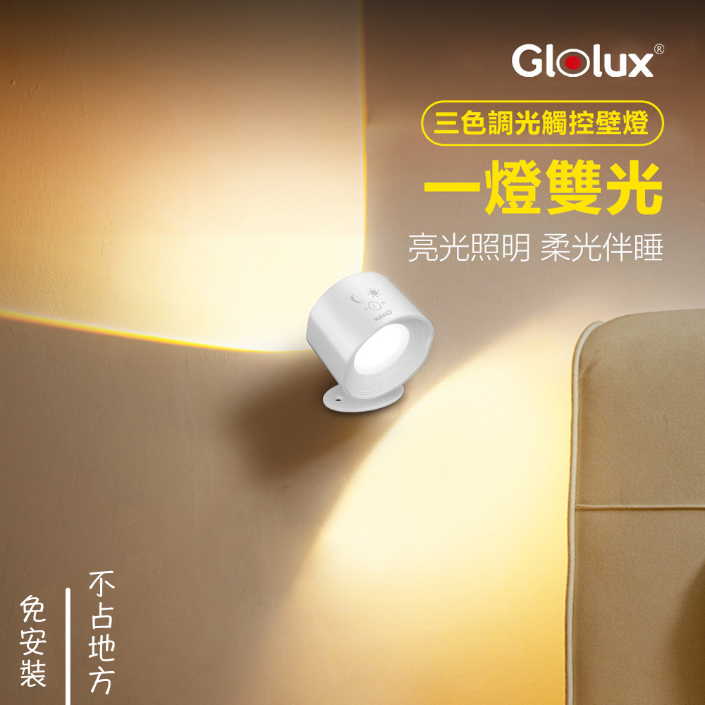 【Glolux】三色調光觸控壁燈 黃光小夜燈 雙面發光LED壁燈(免打孔/360度旋轉)