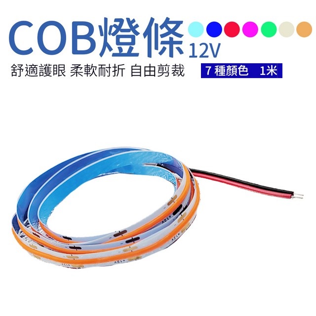 COB燈條 12V USB燈條 氣氛燈條 1米 7色可選
