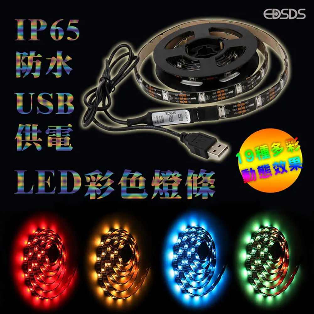 【EDSDS】LED防水多彩燈帶/USB燈條